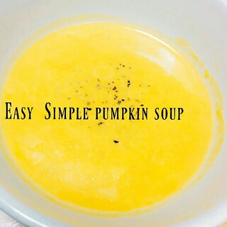 簡単♡シンプルなかぼちゃスープ